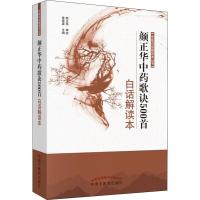 [M]颜正华中药歌诀500首白话解读本-9787513252492