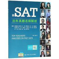 [M]新SAT历年真题名师解析 康兴华 著 -9787300265759
