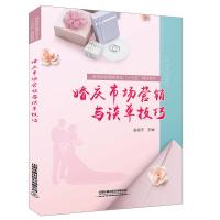 [M]婚庆市场营销与谈单技巧-9787113254681