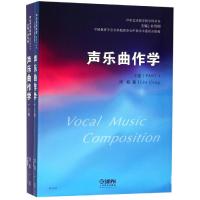 [M]声乐曲作学(2册) 刘聪 著 -9787552316933