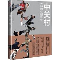 [M]中关村 一部创业创新史-9787122336934