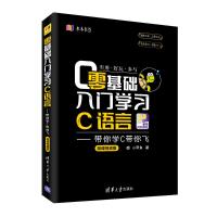 [M]零基础入门学习C语言:带你学C带你飞(微课视频版)-9787302505945