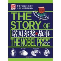 [M]诺贝尔奖的故事-9787548435723