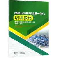 [M]特高压变电站运维一体化培训教材-9787519828172
