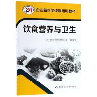 [M]饮食营养与卫生/企业新型学徒制培训教材-9787516738818