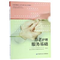 [M]养老护理服务基础-9787516737354