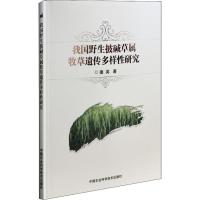 [M]我国野生披碱草属牧草遗传多样性研究-9787511639530
