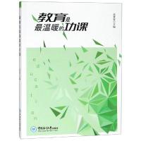 [M]教育是最温暖的功课-9787567019355