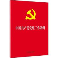 [M]中国共产党党组工作条例-9787521601381