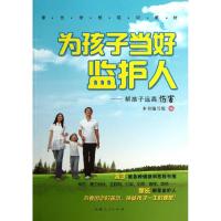 [N]为孩子当好监护人-9787223033985