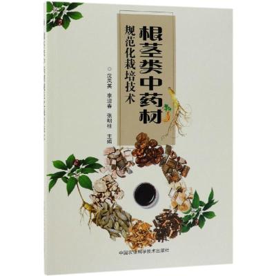 [M]根茎类中药材规范化栽培技术-9787511640048
