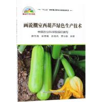 [M]画说棚室西葫芦绿色生产技术-9787511637857