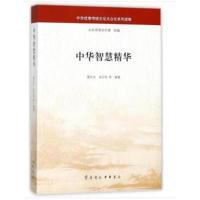 [M]中华智慧精华-9787533337940