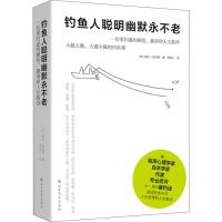 [M]钓鱼人聪明幽默永不老 一位垂钓迷的顿悟、趣事和人生教训-9787531742753