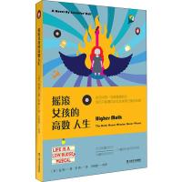 [M]摇滚女孩的高数人生-9787532171033
