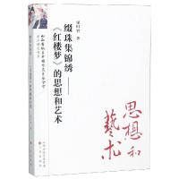 [M]缀珠集锦秀:<红楼梦>的思想艺术/红楼梦研究丛书 梁归智 著 -9787545717372