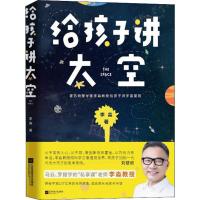 [M]给孩子讲太空-9787559417374