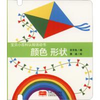 [M]宝贝小百科认知活动书 颜色 形状-9787510158742