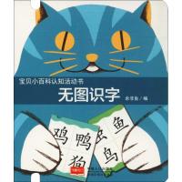 [M]宝贝小百科认知活动书 无图识字-9787510158728