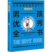 [M]男孩优秀全书-9787559802446