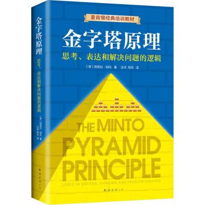 [M]金字塔原理 思考、表达和解决问题的逻辑-9787544294829