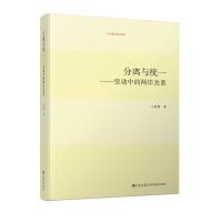 [M]分离与统一——变动中的两岸关系-9787510851599