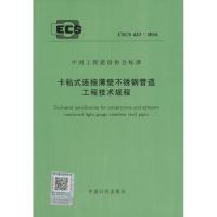 [M]卡粘式连接薄壁不锈钢管道工程技术规程-915802428750