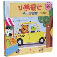 [M]快乐的假期/小熊很忙-9787508696805