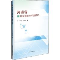 [M]河南省农业资源与环境研究-9787511639585