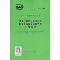 [M]模块化蒸压加气混凝土轻钢复合保温墙体工程技术规程-9155182000605