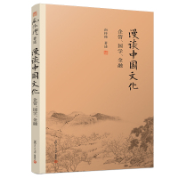 [M]漫谈中国文化 企管、国学、金融-9787309139709