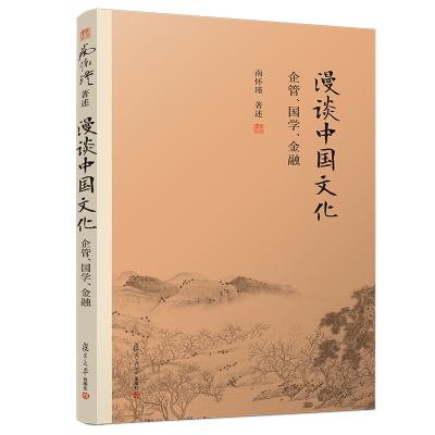 [M]漫谈中国文化 企管、国学、金融-9787309139709
