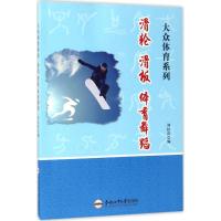 [M]滑轮、滑板、体育舞蹈-9787565028762