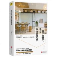 [M]一辈子的家这样装修最简单-9787559631183