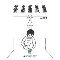 [N]茶店新浪潮-9787559816344