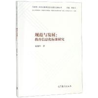 [N]规范与发展:教育信息化标准研究-9787040466102