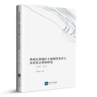 [M]西南民族地区土地制度变革与乡村社会重构研究(1949-1957)-9787513057974