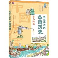[M]给孩子读的中国历史 宋元兴衰 彩图易读版-9787568267779