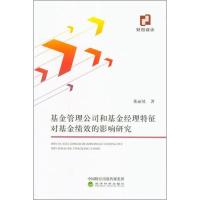 [M]基金管理公司和基金经理特征对基金绩效的影响研究 董丽娃 著 -9787521803587