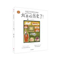 [M]辽金西夏元/太喜欢历史了!给孩子的简明中国史-9787521701395