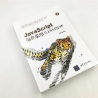 [M]JavaScript编程思想 从ES5到ES9-9787302526612