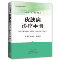 [M]皮肤病诊疗手册/全科医生常见病诊疗丛书-9787534994654