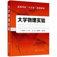 [M]大学物理实验-9787122330093