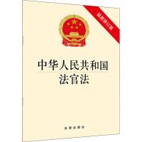 [M]中华人民共和国法官法 最新修订版-9787519733995