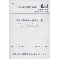 [N]城镇供热系统抢修技术规程-1511223815
