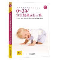 [M]0-3岁宝宝健康成长宝典-9787551316286