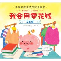 [M]我会用零花钱买衣服-9787550725539