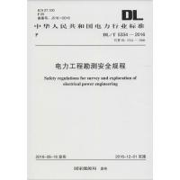 [N]电力工程勘测安全规程-9158024298109