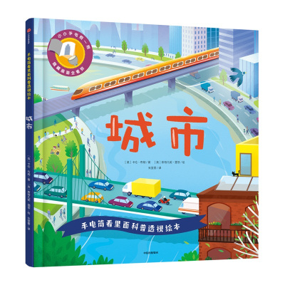 [M]手电筒看里面科普透视绘本 城市-9787521701913