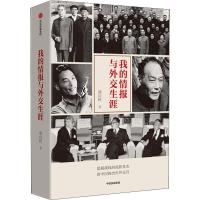 [M]我的情报与外交生涯-9787521701043